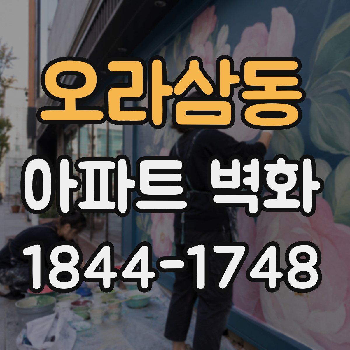 오라삼동 아파트 벽화