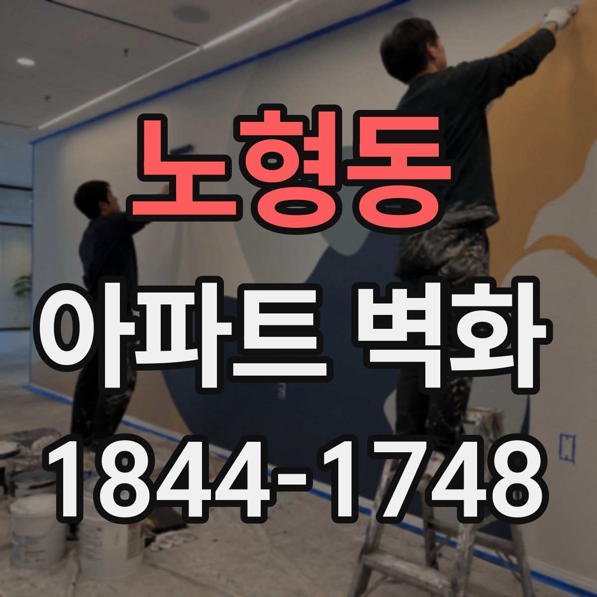 노형동 아파트 벽화
