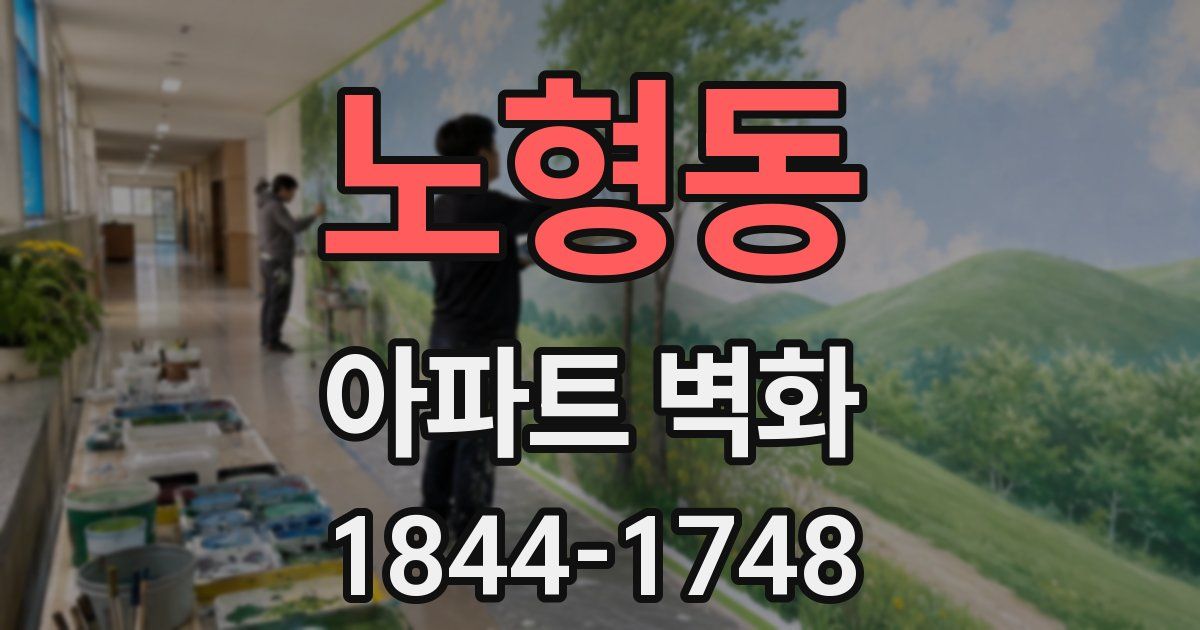 노형동 아파트 벽화