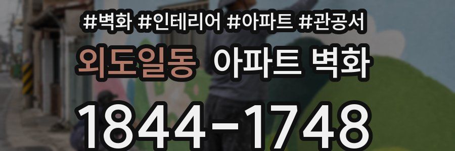 외도일동 아파트 벽화