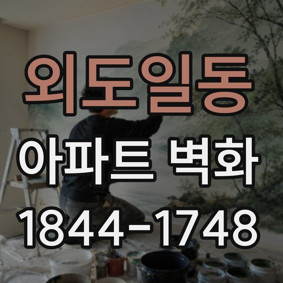 외도일동 아파트 벽화