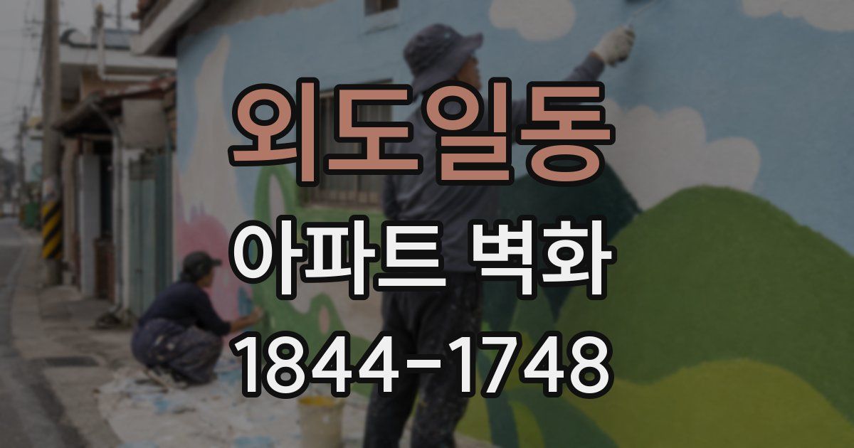 외도일동 아파트 벽화