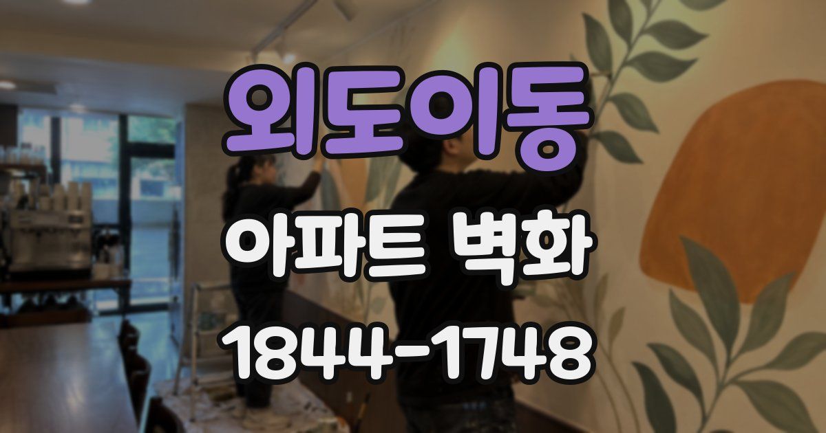 외도이동 아파트 벽화