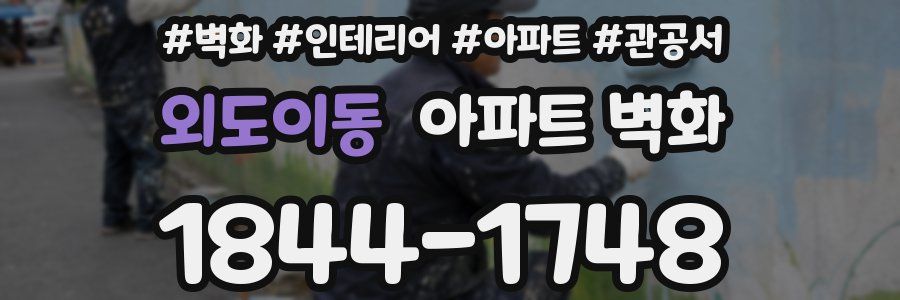 외도이동 아파트 벽화