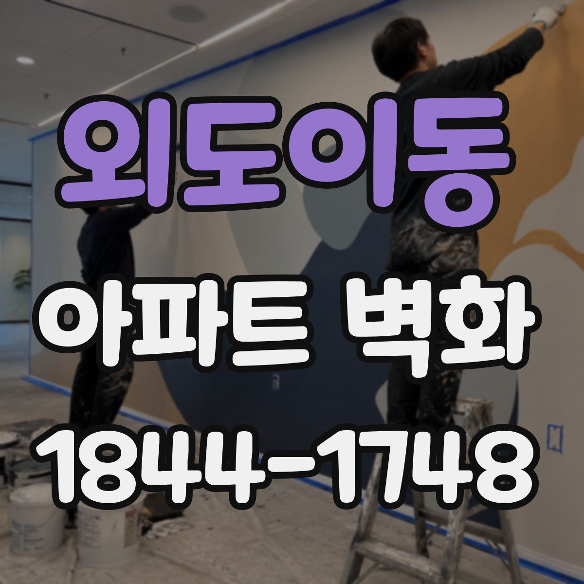 외도이동 아파트 벽화