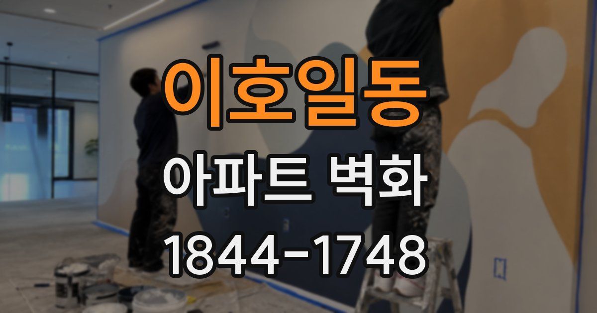 이호일동 아파트 벽화
