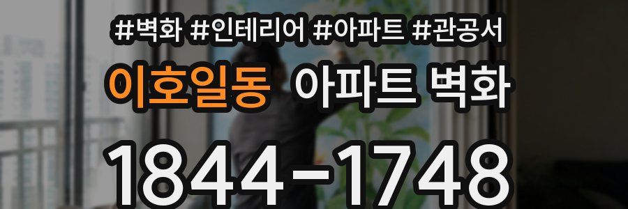 이호일동 아파트 벽화