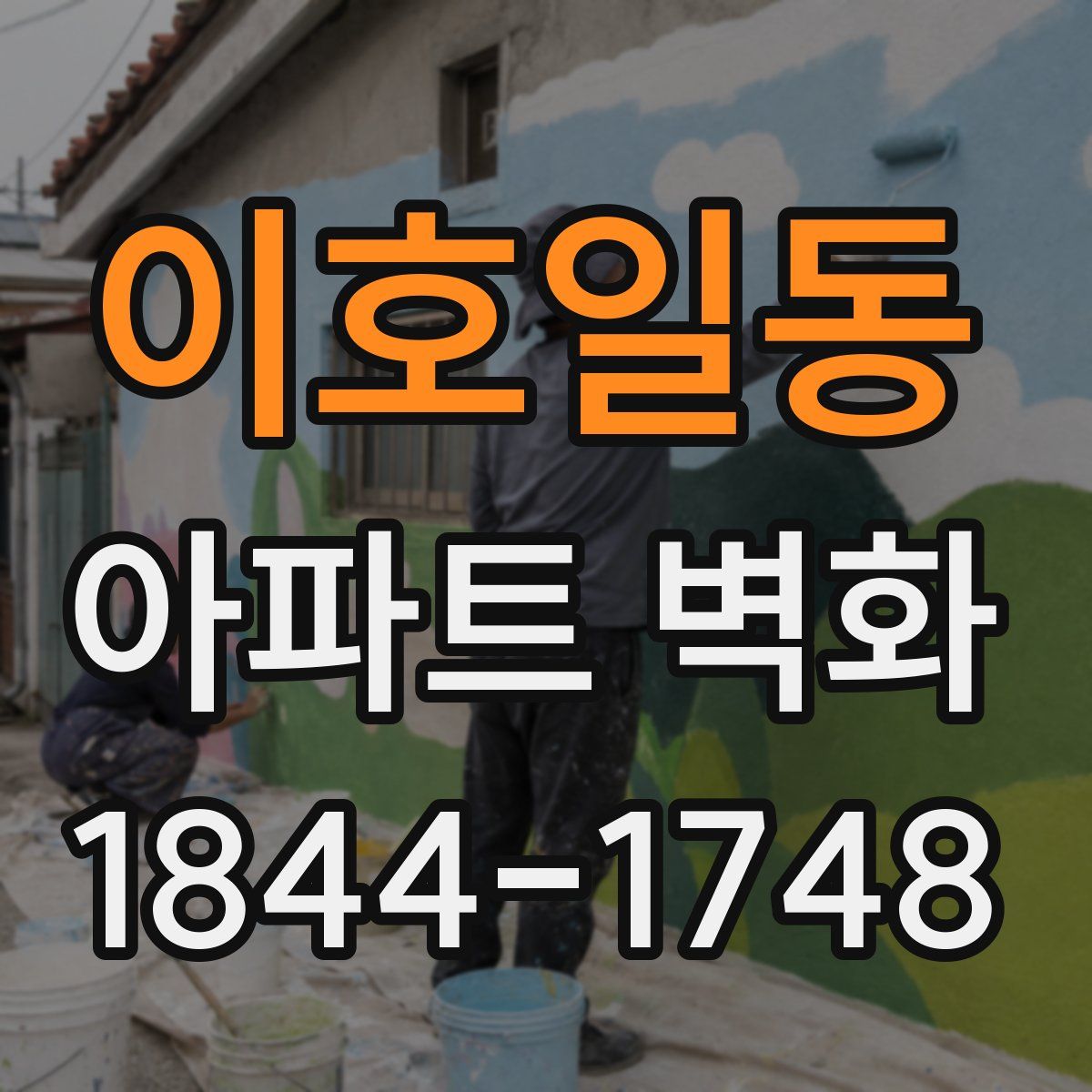 이호일동 아파트 벽화