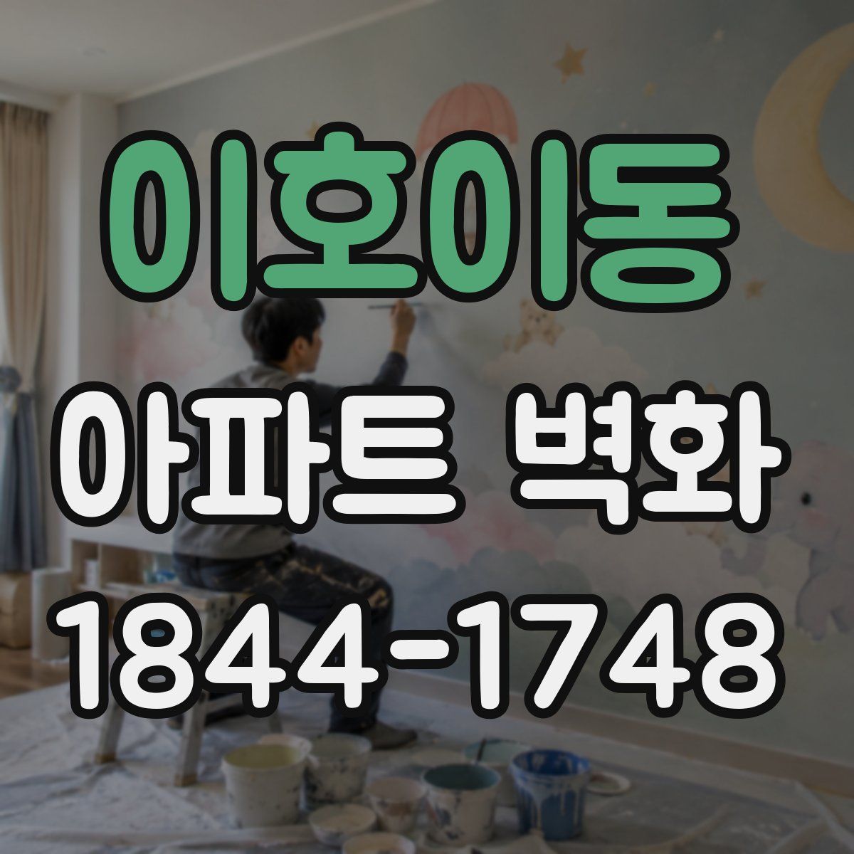 이호이동 아파트 벽화
