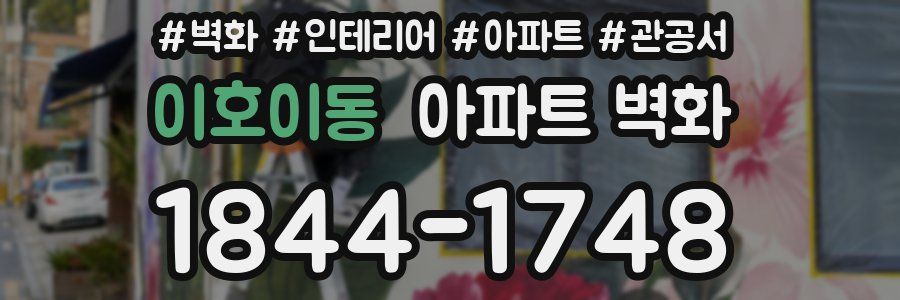 이호이동 아파트 벽화