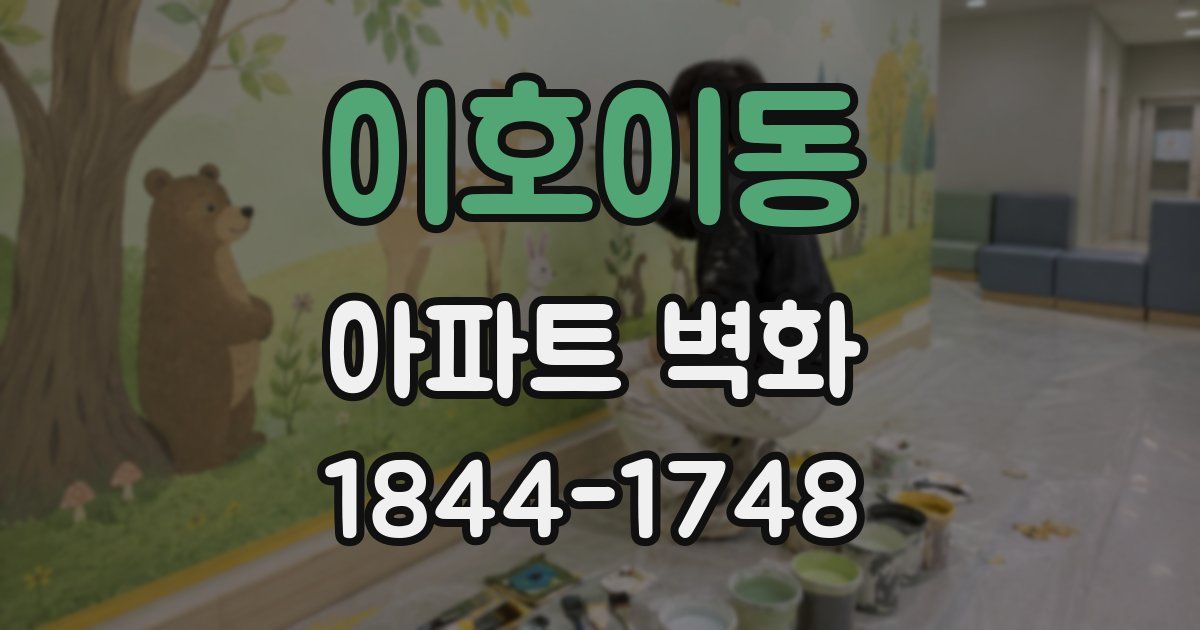 이호이동 아파트 벽화