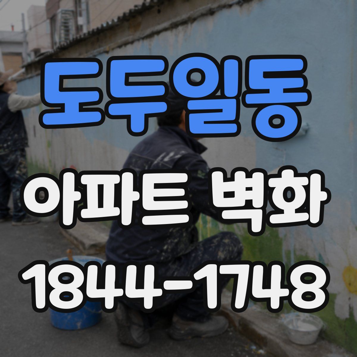 도두일동 아파트 벽화