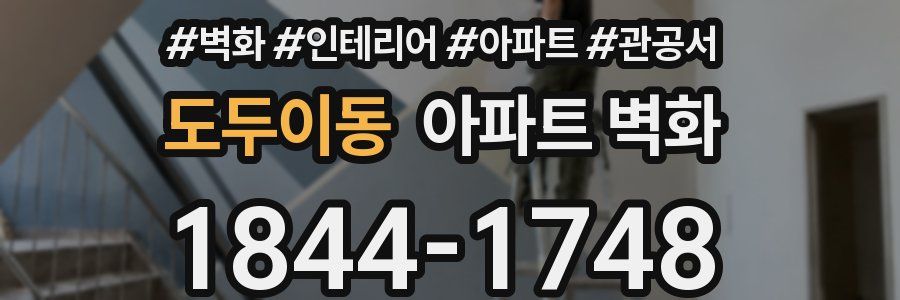 도두이동 아파트 벽화
