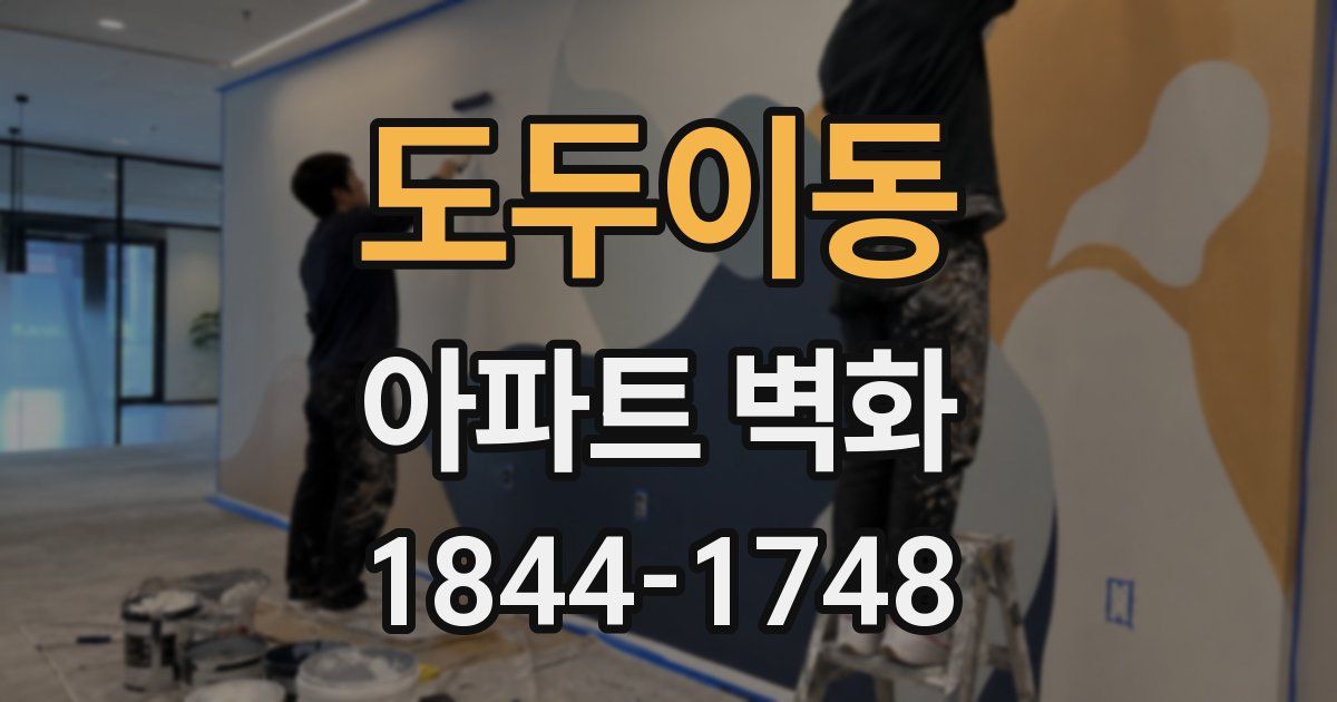 도두이동 아파트 벽화
