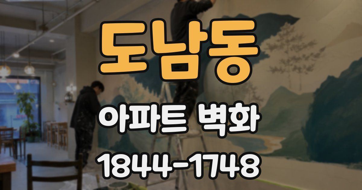 도남동 아파트 벽화
