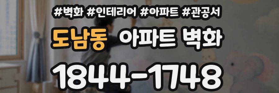 도남동 아파트 벽화