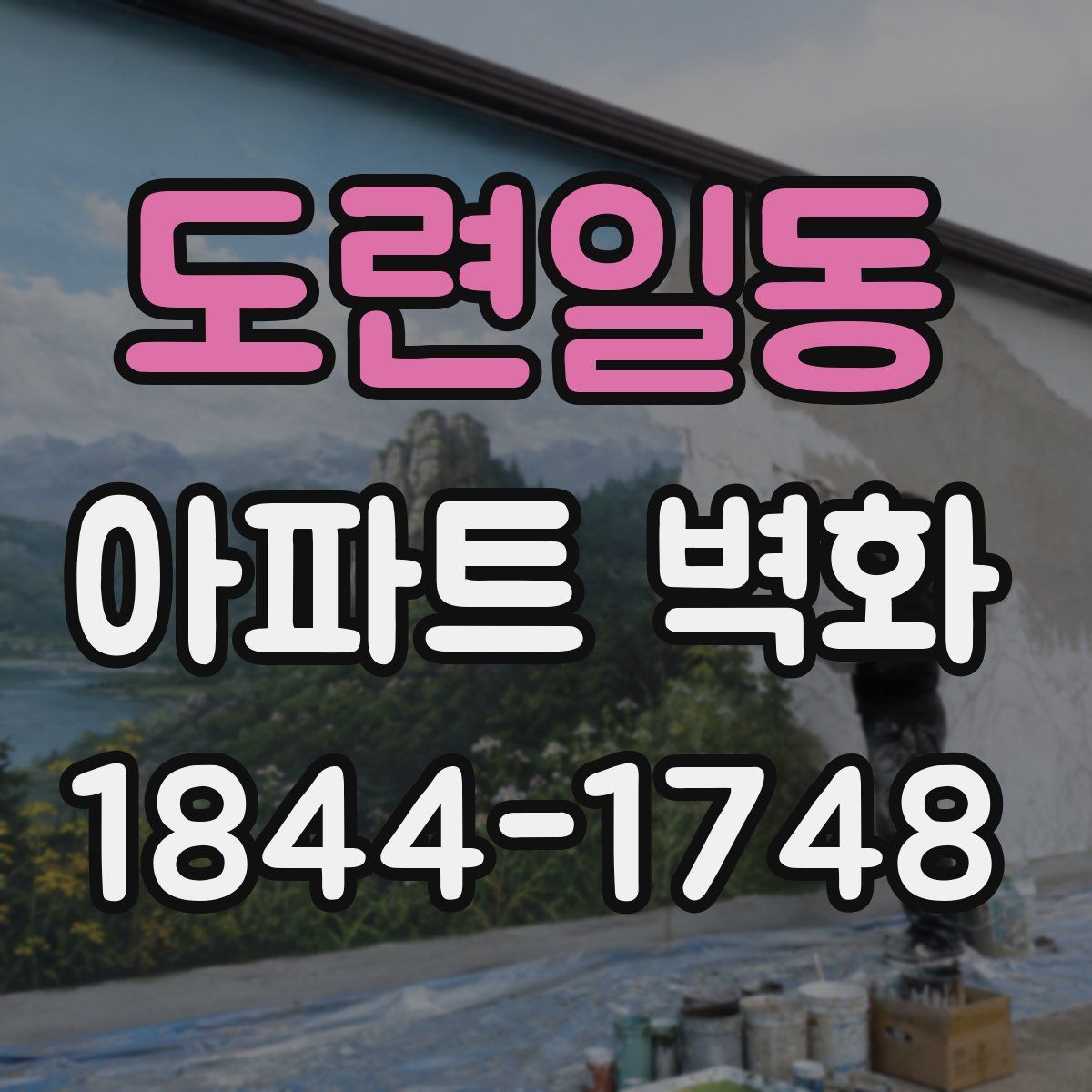 도련일동 아파트 벽화
