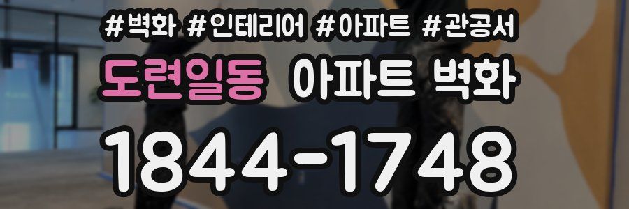 도련일동 아파트 벽화