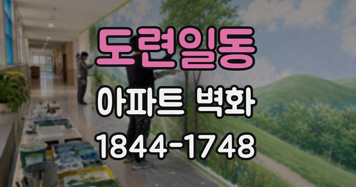 도련일동 아파트 벽화