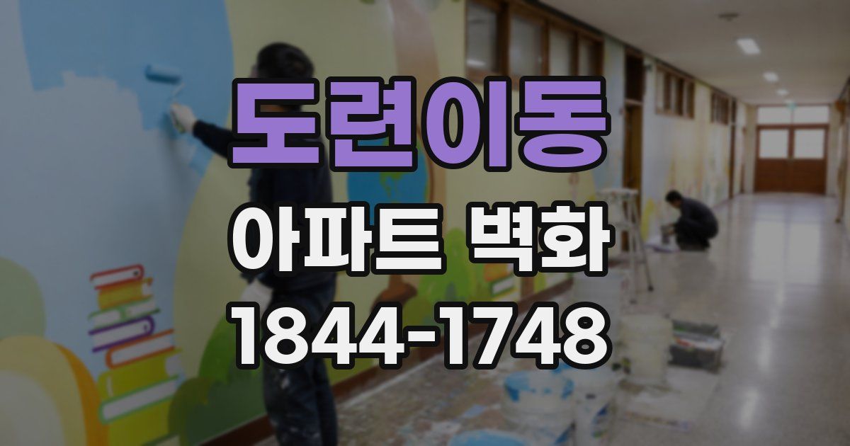 도련이동 아파트 벽화