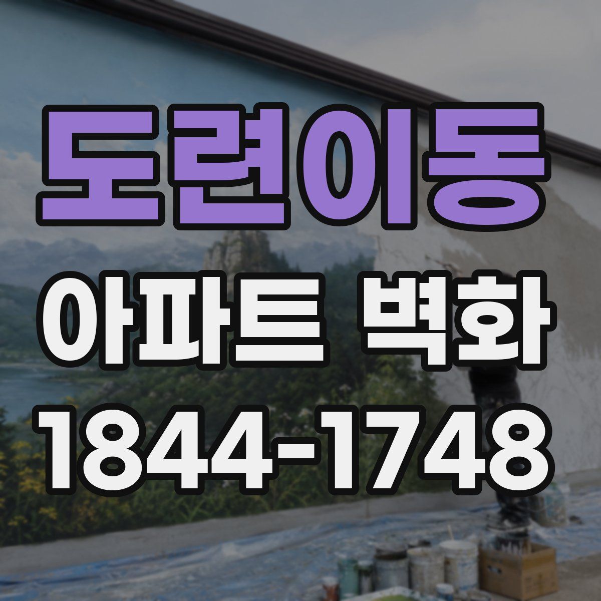 도련이동 아파트 벽화