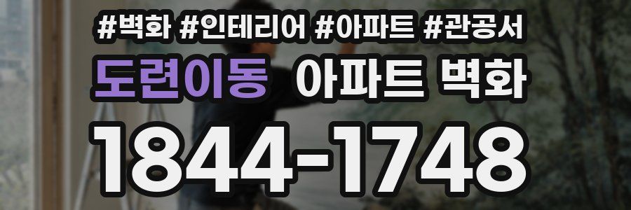 도련이동 아파트 벽화
