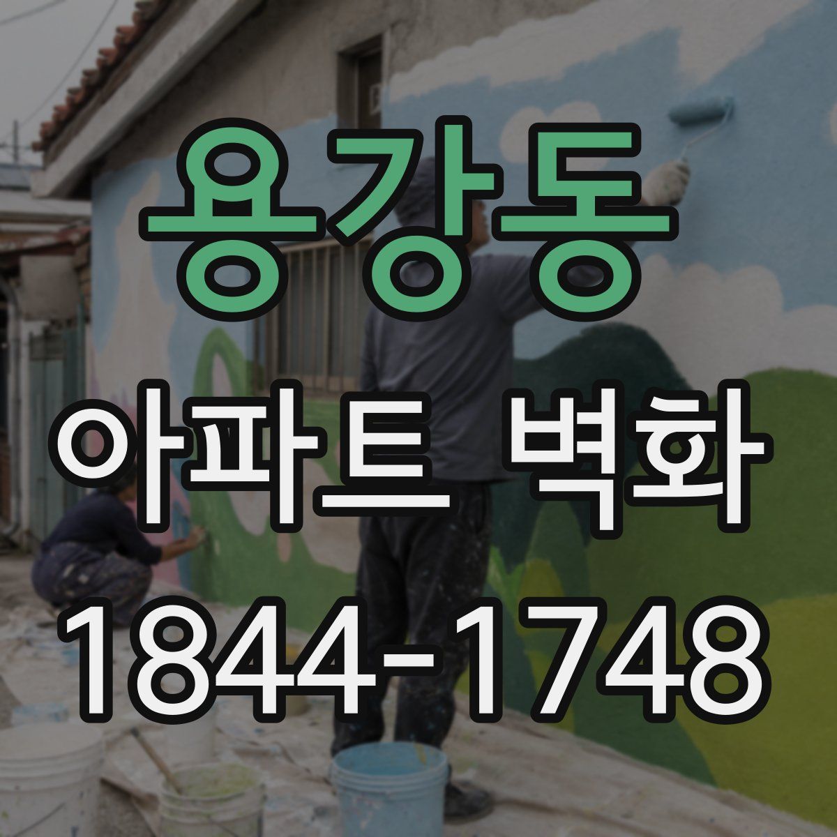 용강동 아파트 벽화