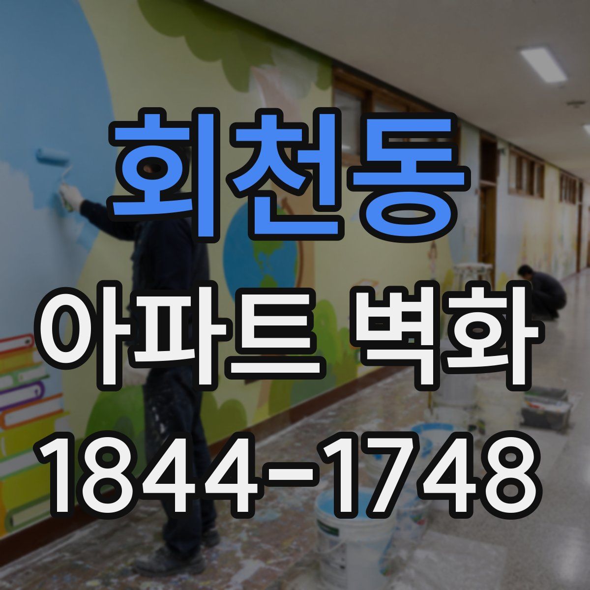회천동 아파트 벽화