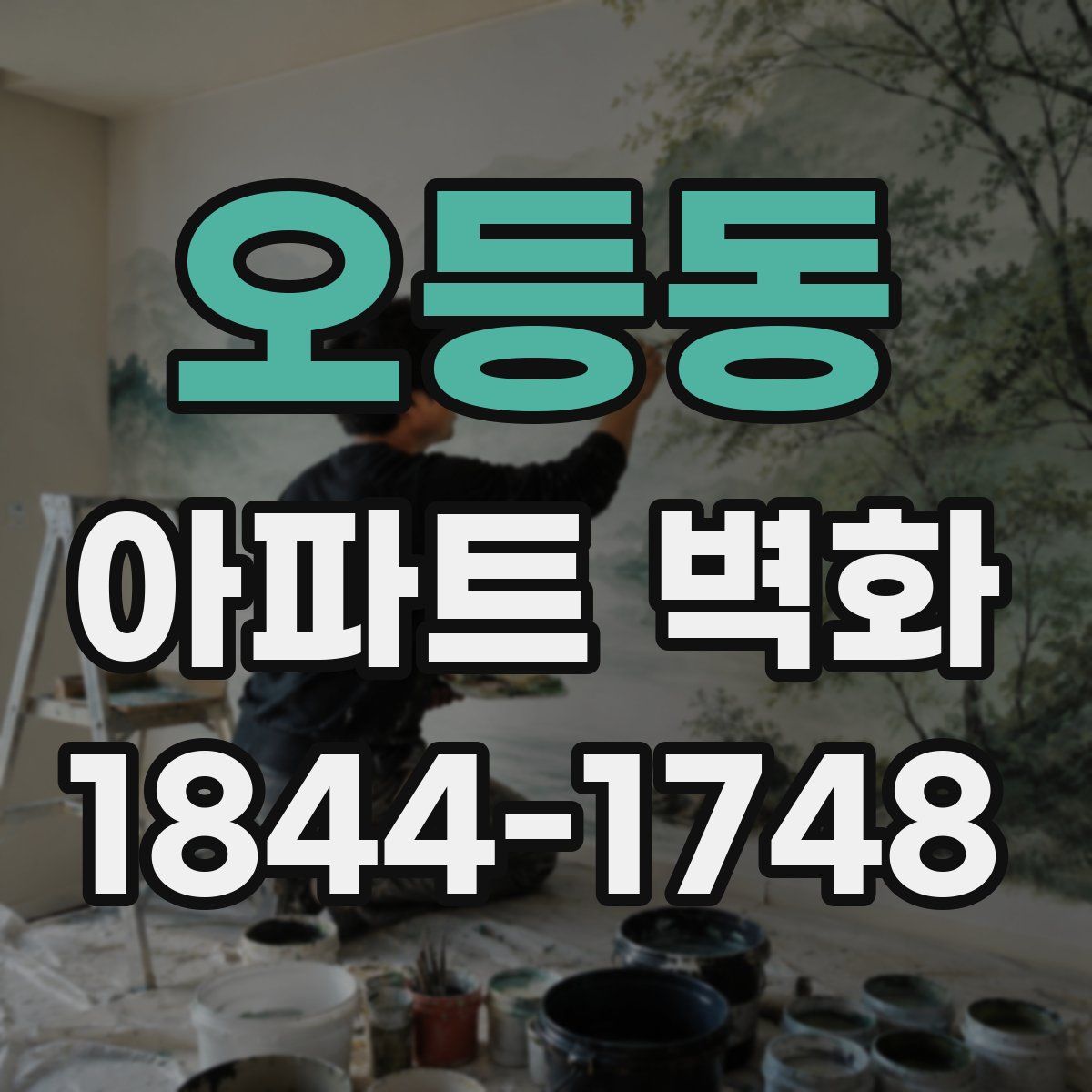 오등동 아파트 벽화