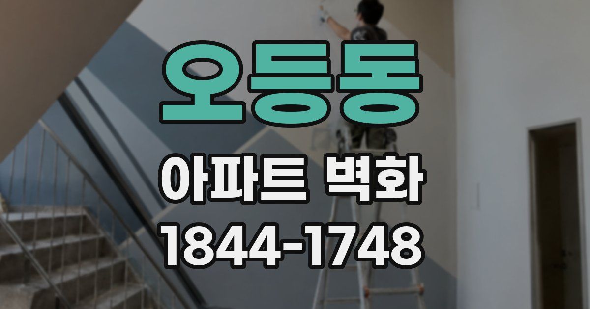 오등동 아파트 벽화