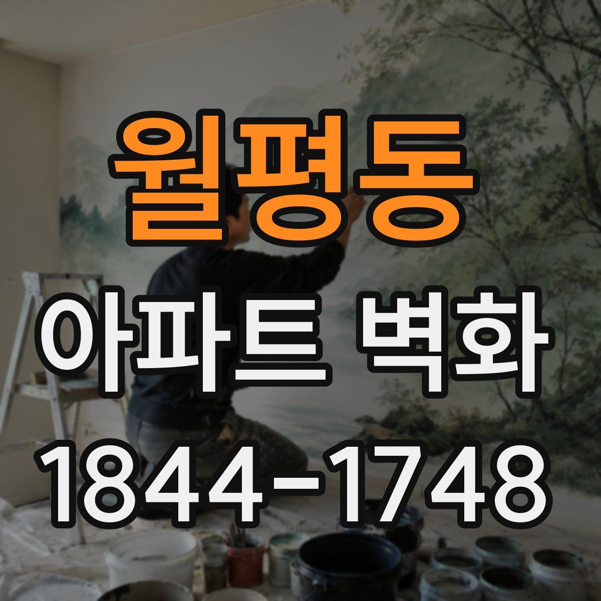 월평동 아파트 벽화