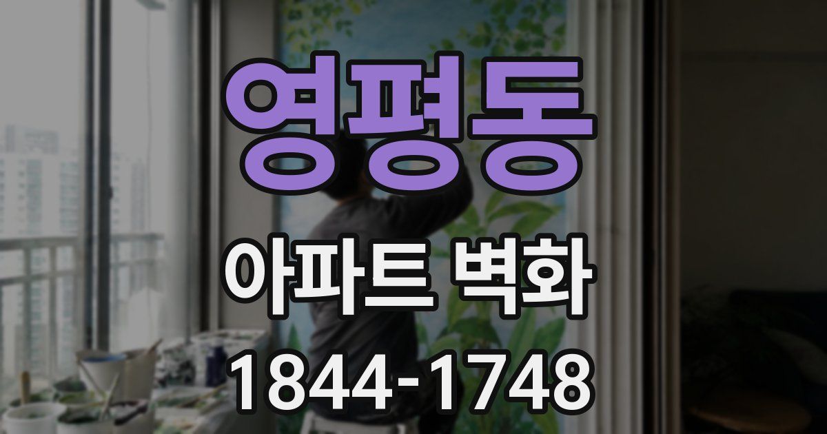 영평동 아파트 벽화