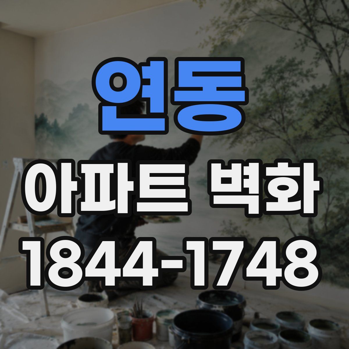 연동 아파트 벽화