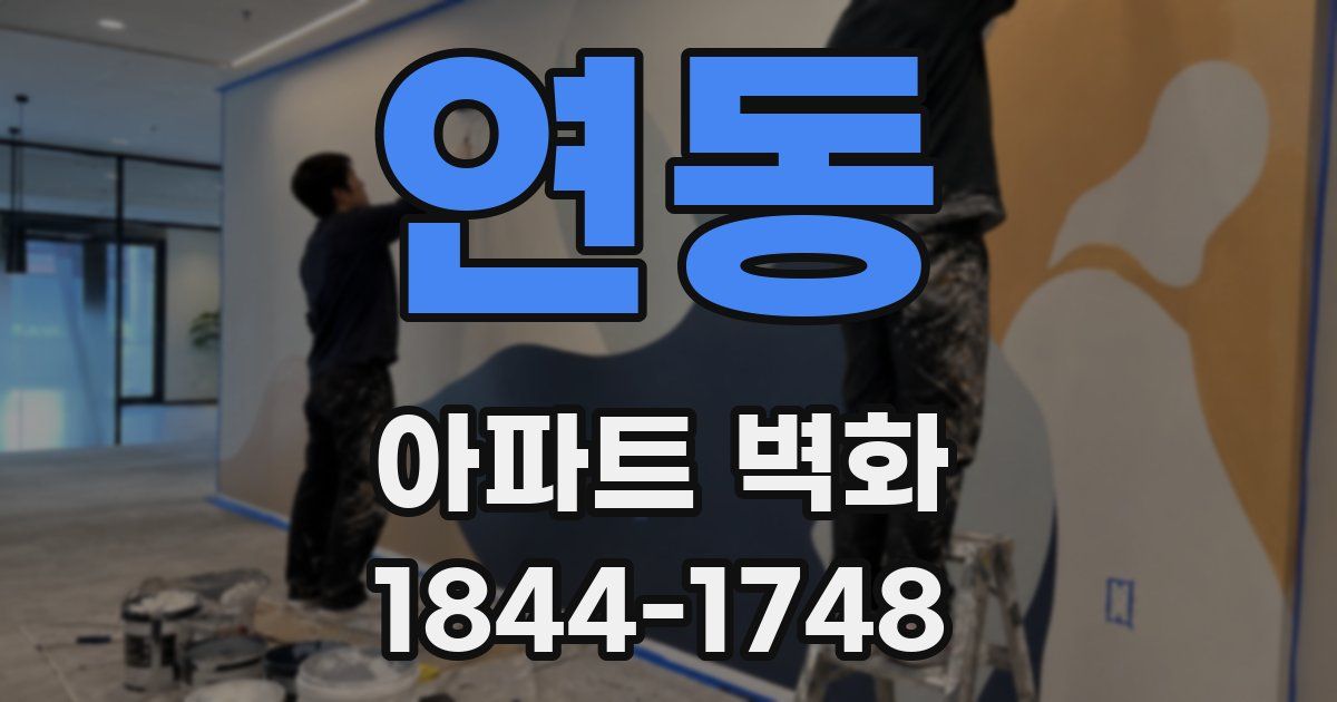 연동 아파트 벽화