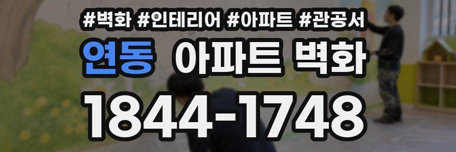 연동 아파트 벽화