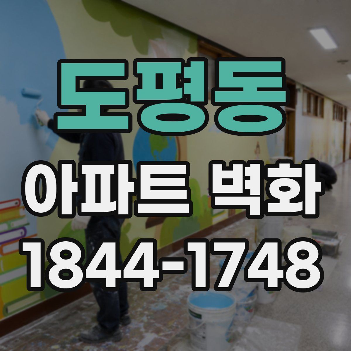 도평동 아파트 벽화