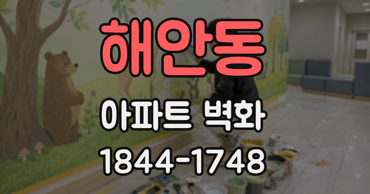 해안동 아파트 벽화