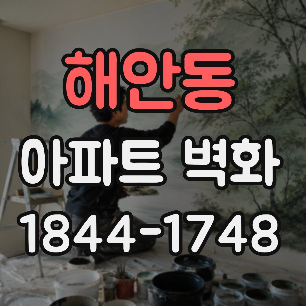 해안동 아파트 벽화