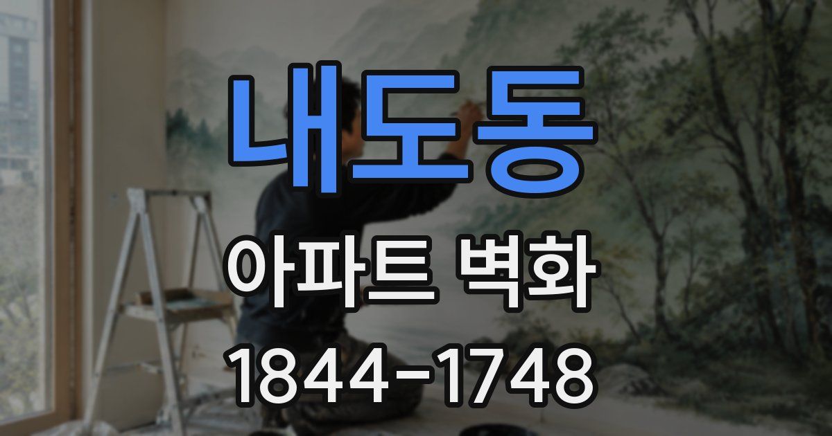 내도동 아파트 벽화
