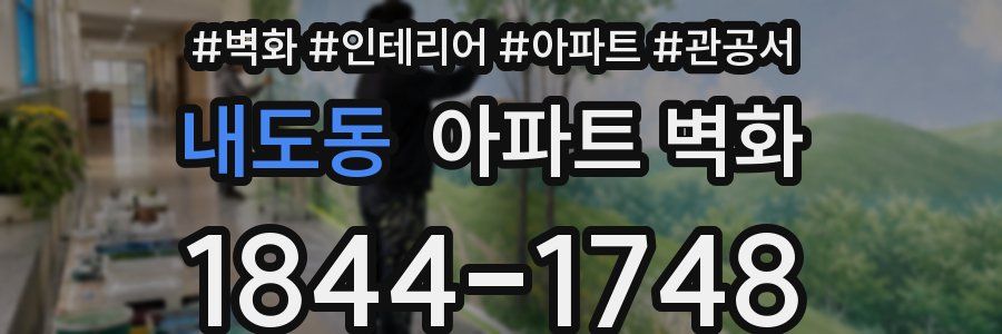 내도동 아파트 벽화