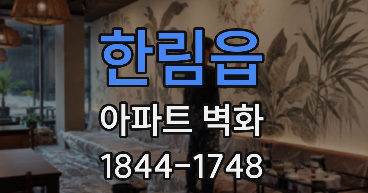 한림읍 아파트 벽화