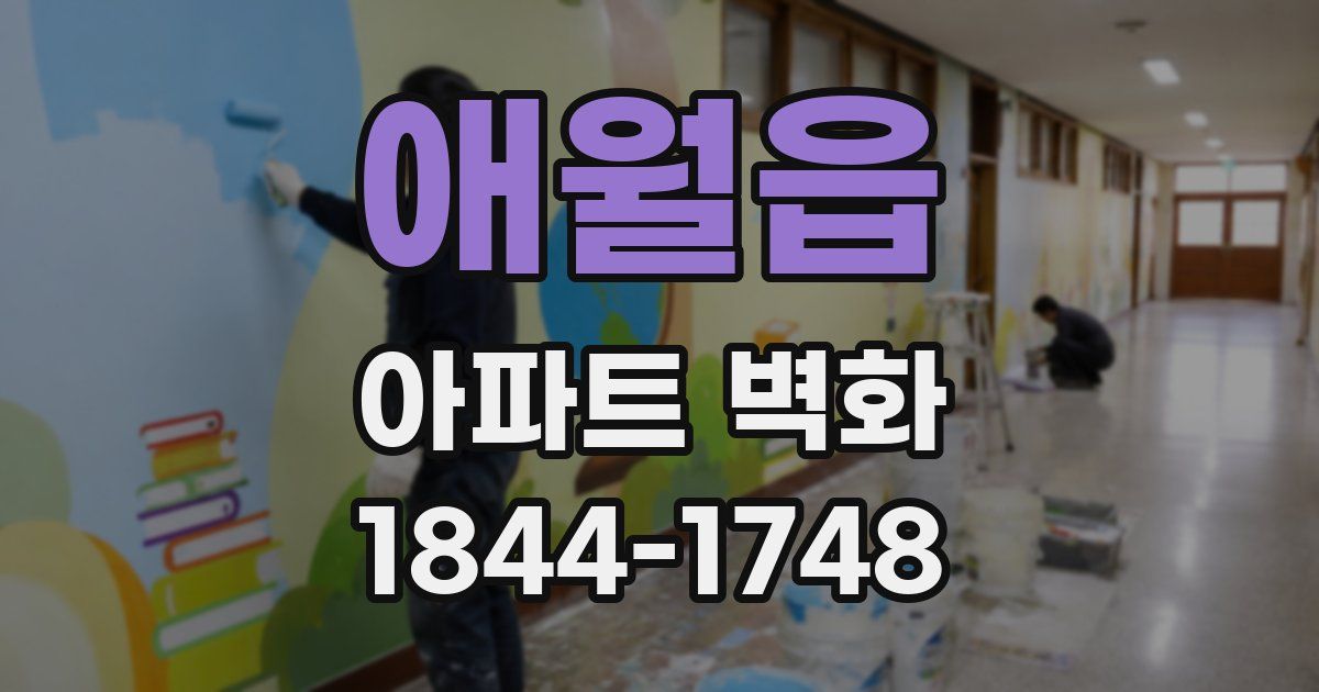 애월읍 아파트 벽화