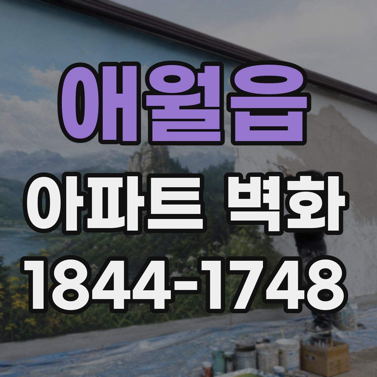 애월읍 아파트 벽화