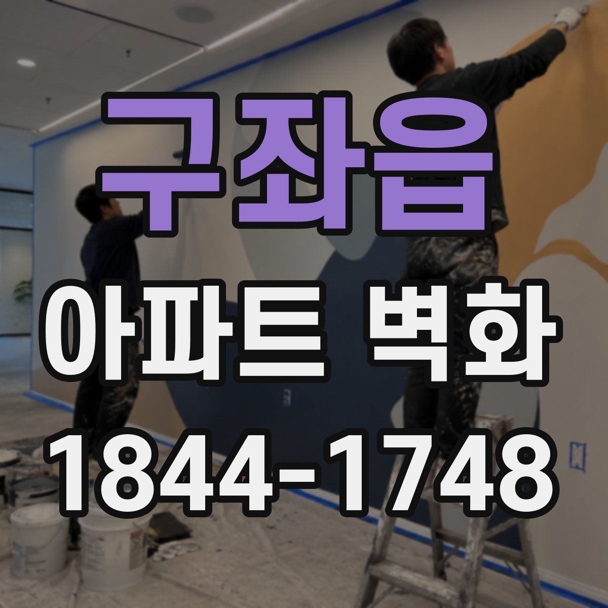 구좌읍 아파트 벽화