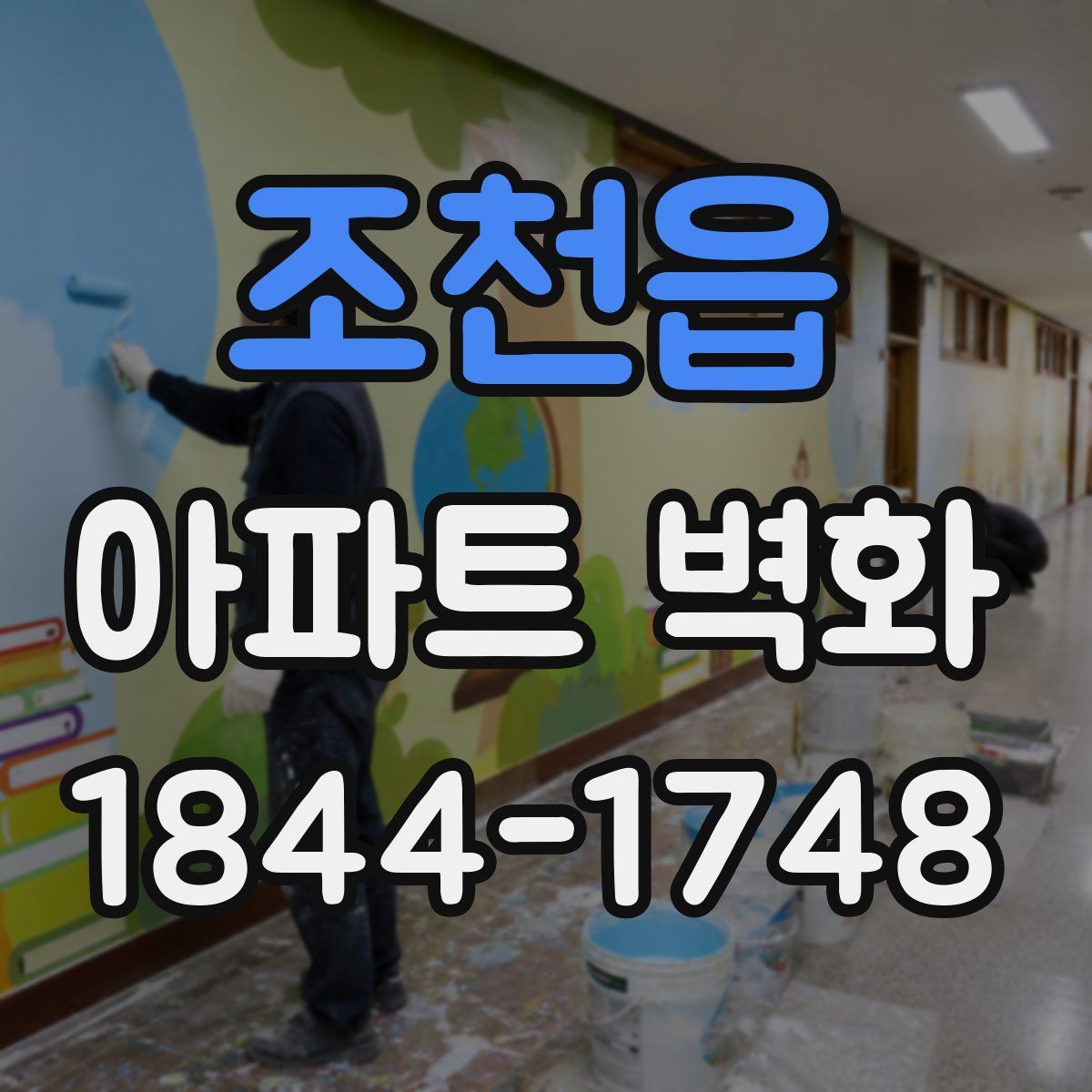 조천읍 아파트 벽화
