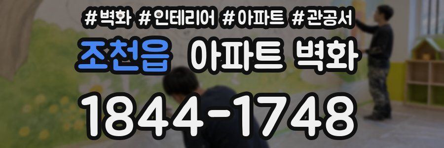 조천읍 아파트 벽화