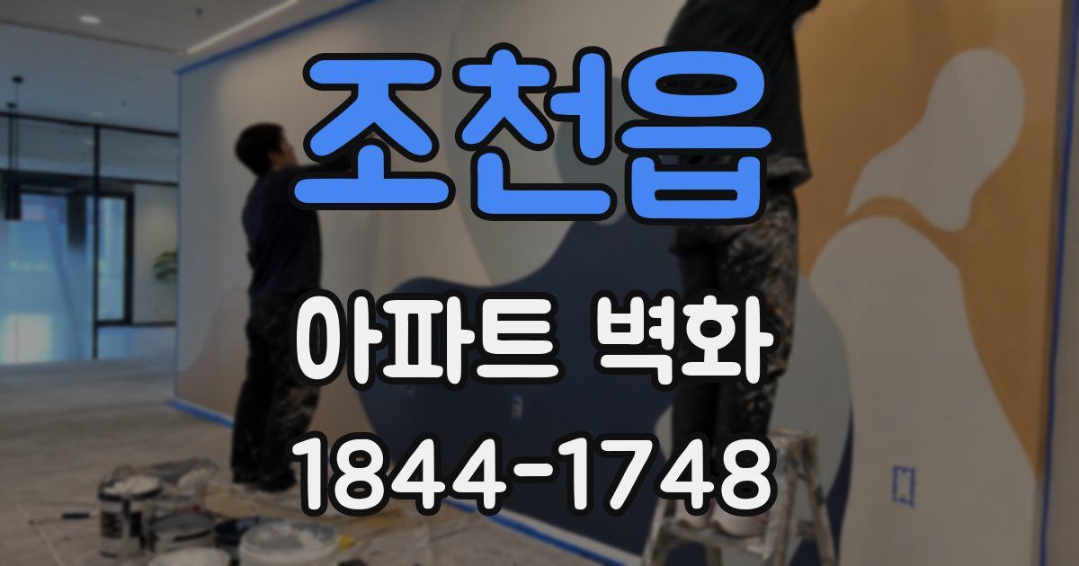조천읍 아파트 벽화