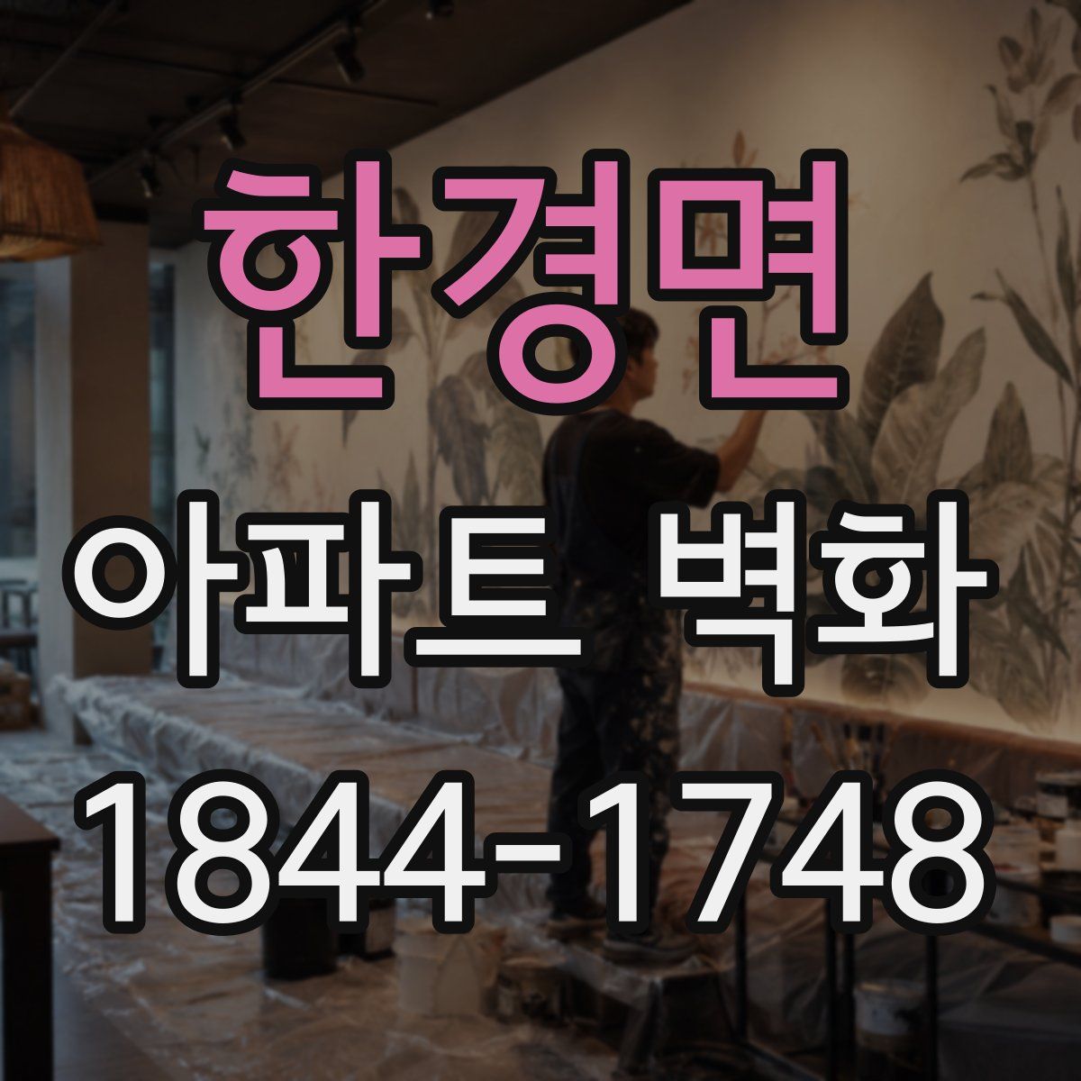 한경면 아파트 벽화
