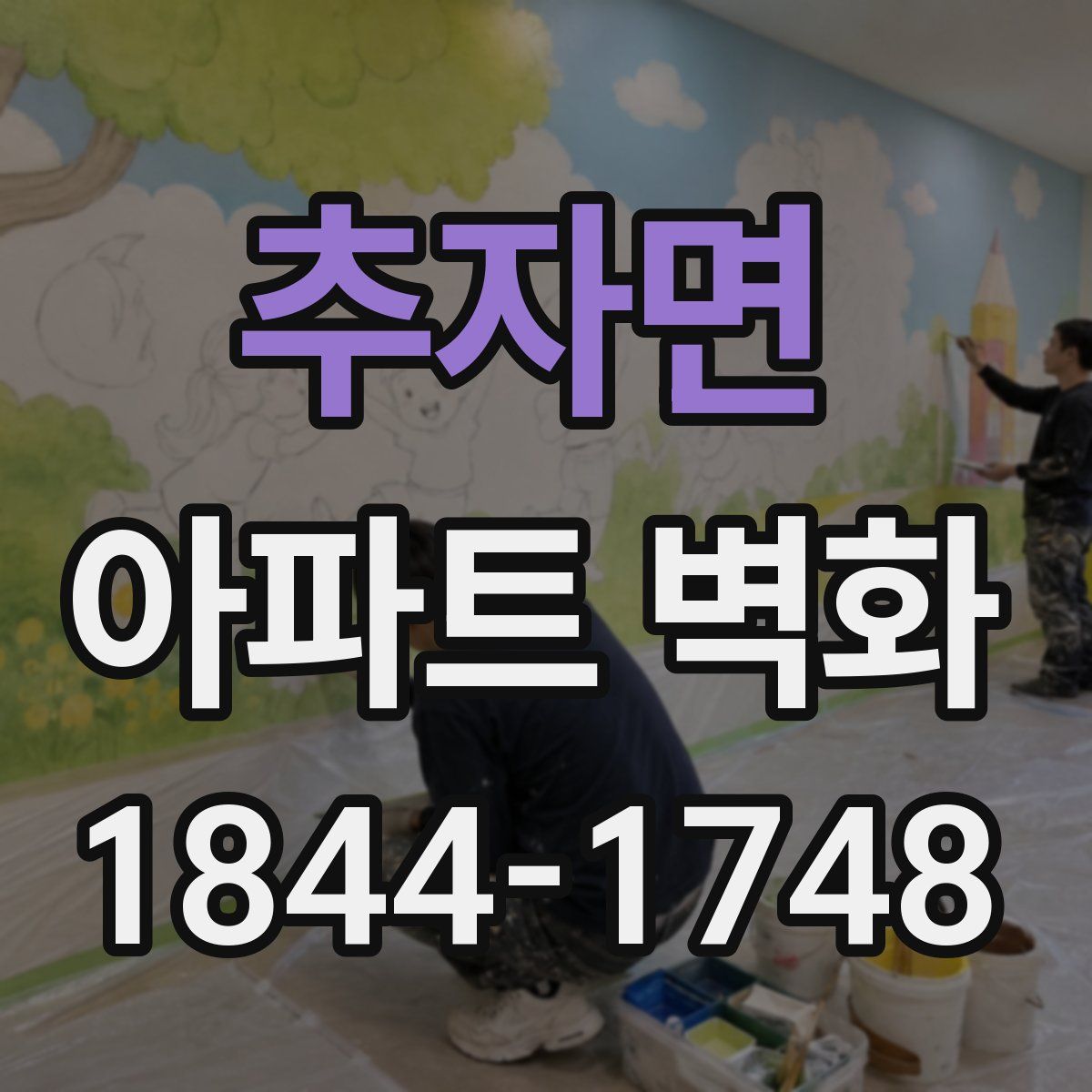 추자면 아파트 벽화