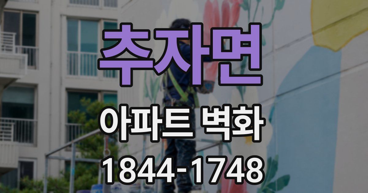 추자면 아파트 벽화